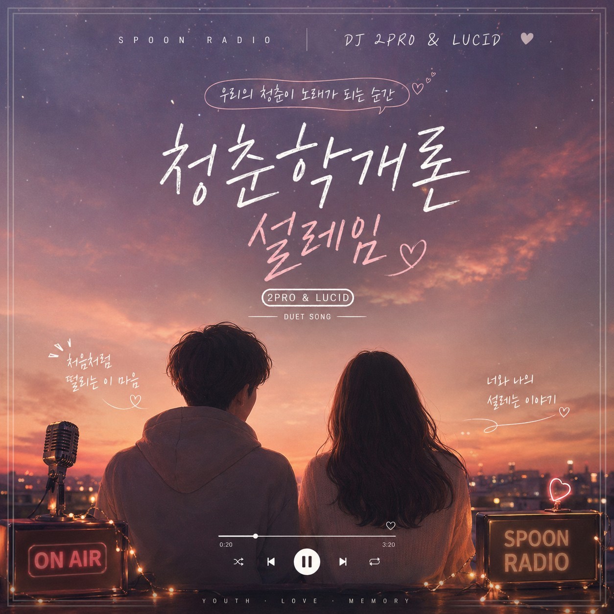 청춘학개론_설레임( with.LUCID)