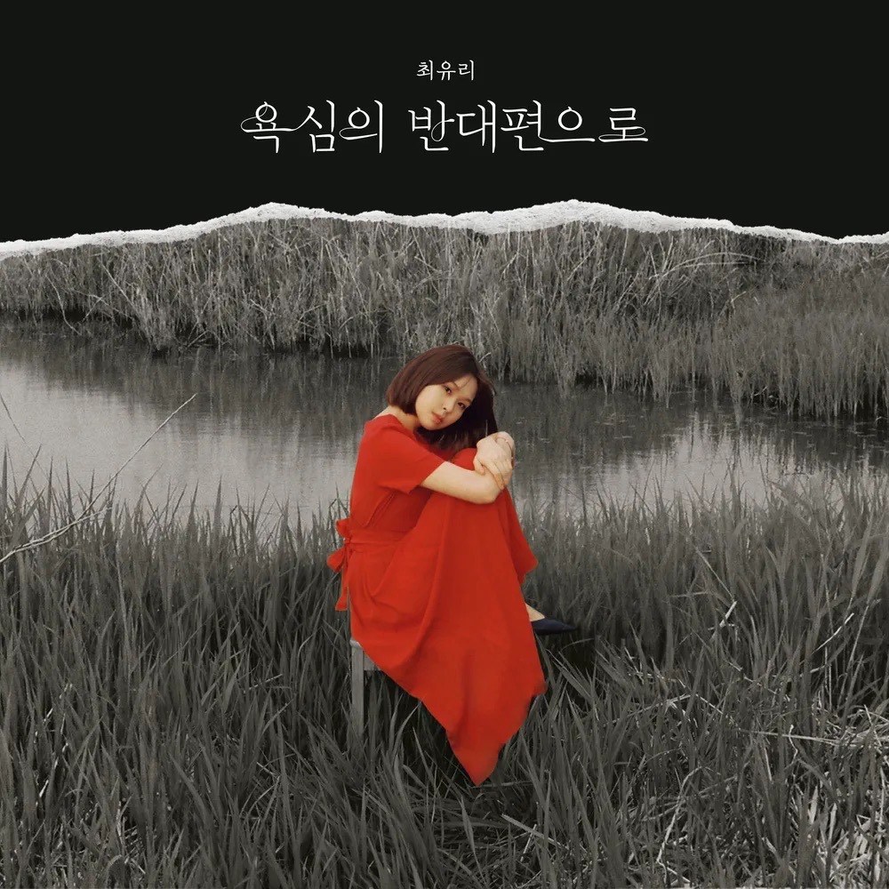 최유리 - 노력