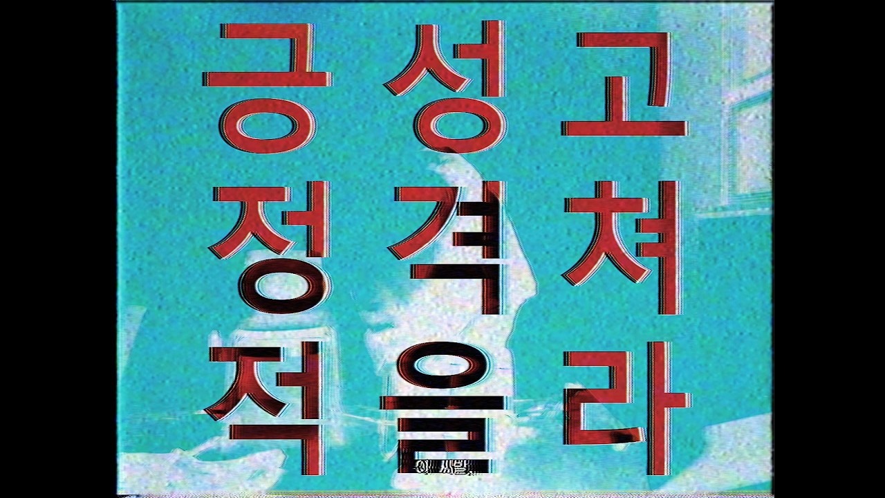 Alfredo - 긍정적 성격을 고쳐라 cover