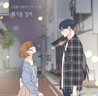 취기를 빌려