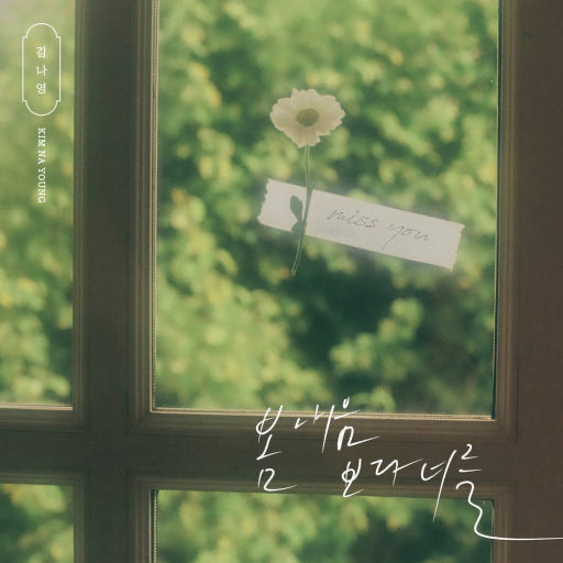 김나영 - 봄 내음보다 너를