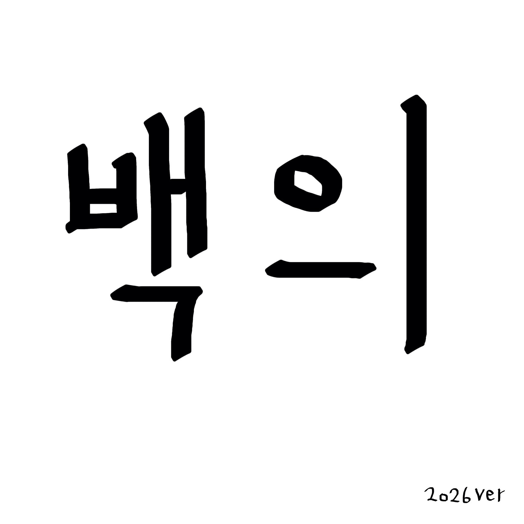 안부 (Duet With 32) 백의