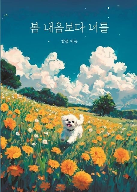 봄 내음보다 너를 / 김나영 Cover by Paul