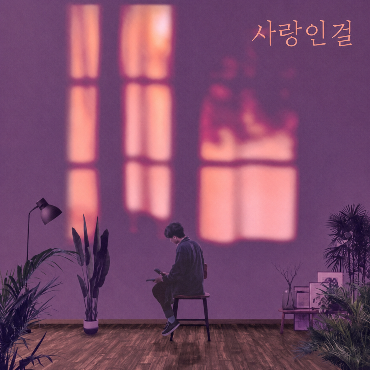 모세 - 사랑인걸
