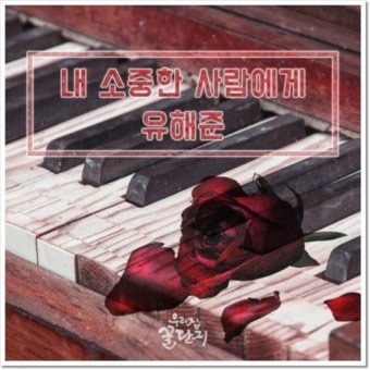 내 소중한 사람에게