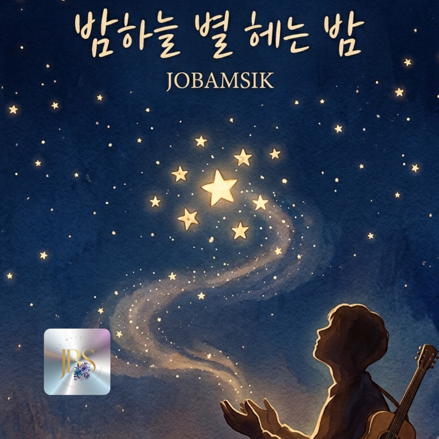 밤 하늘 별 헤는 밤