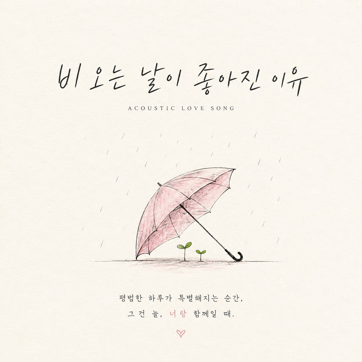 비 오는 날이 좋아진 이유