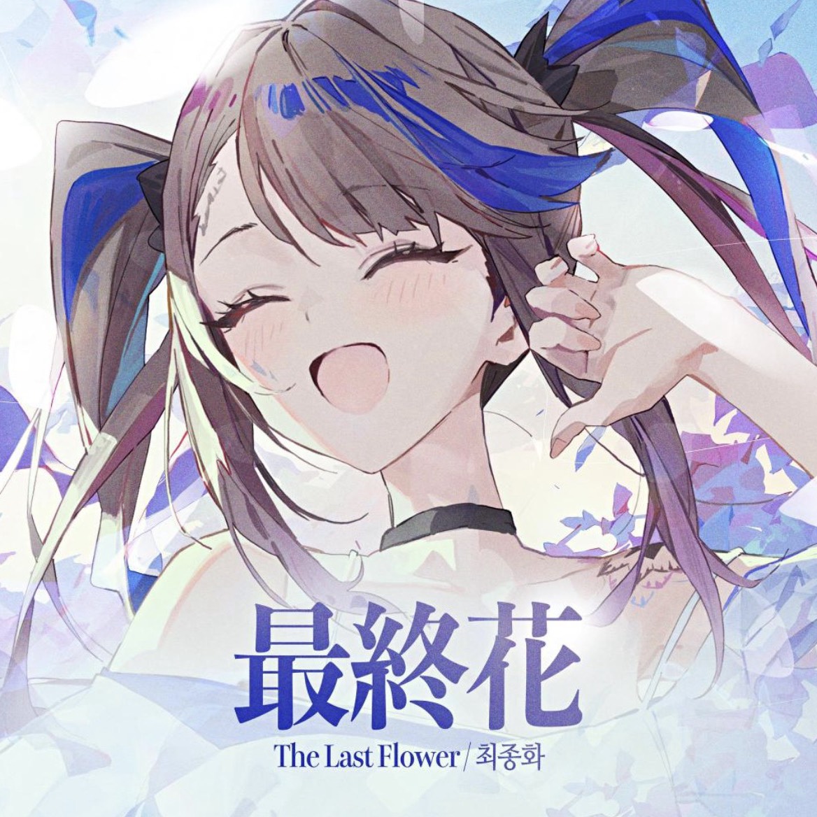 최종화 (最終花)