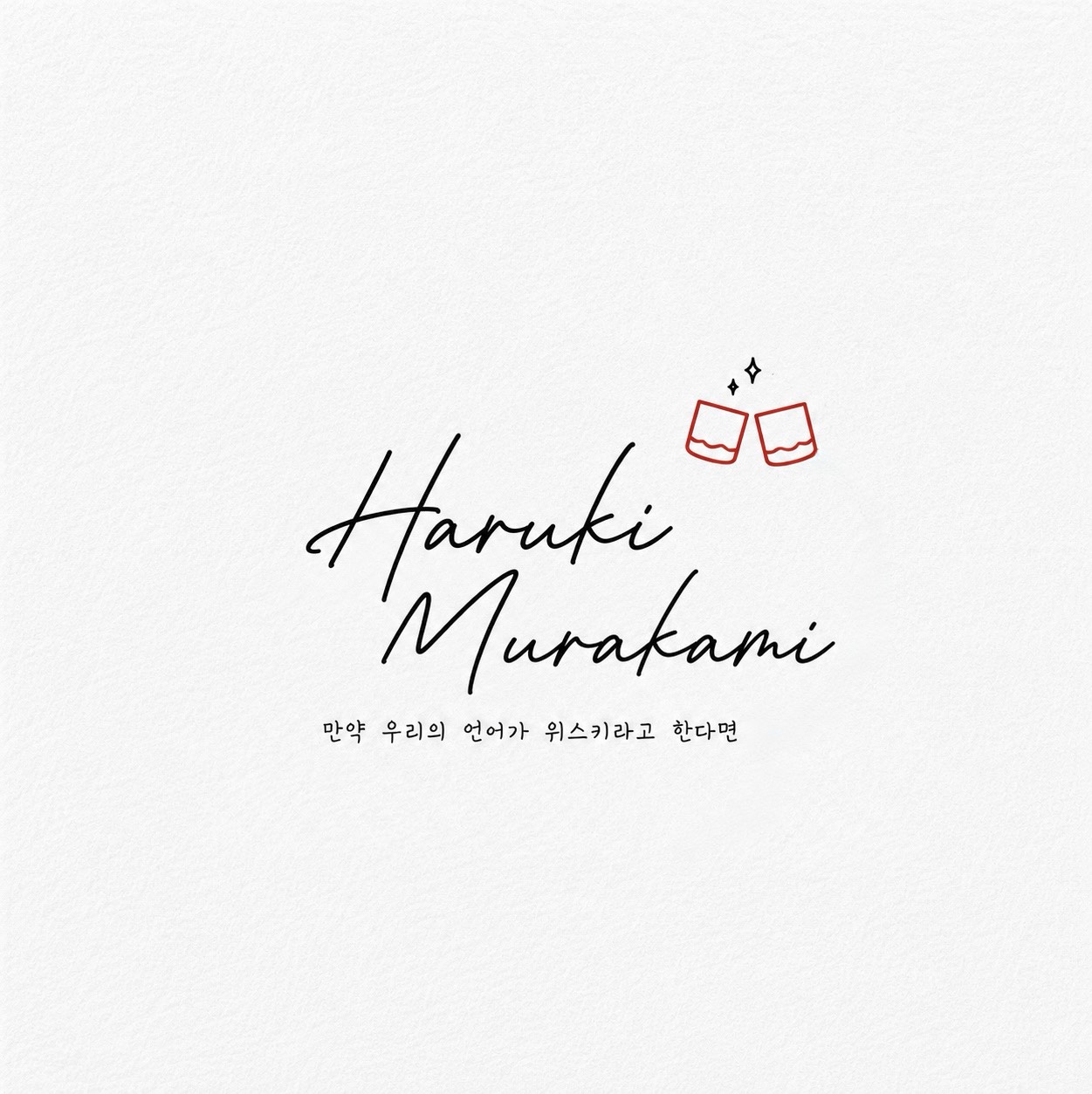 [📚] 무라카미 하루키 <만약 우리의 언어가 위스키라고 한다면>