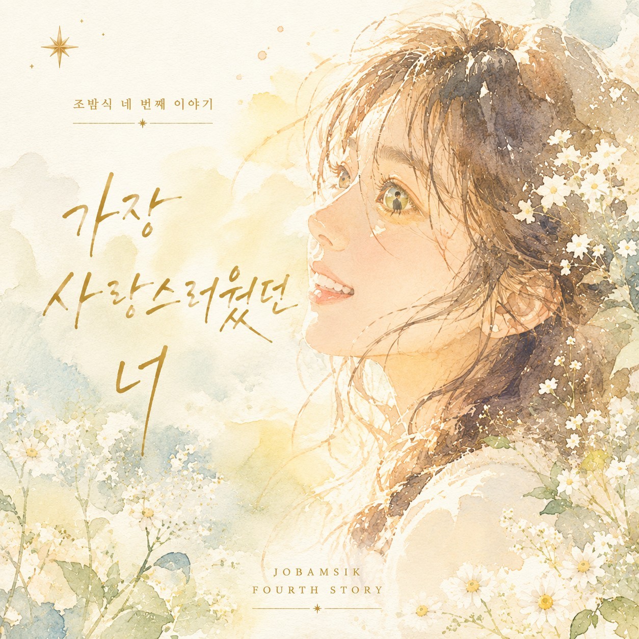 가장 사랑스러웠던 너