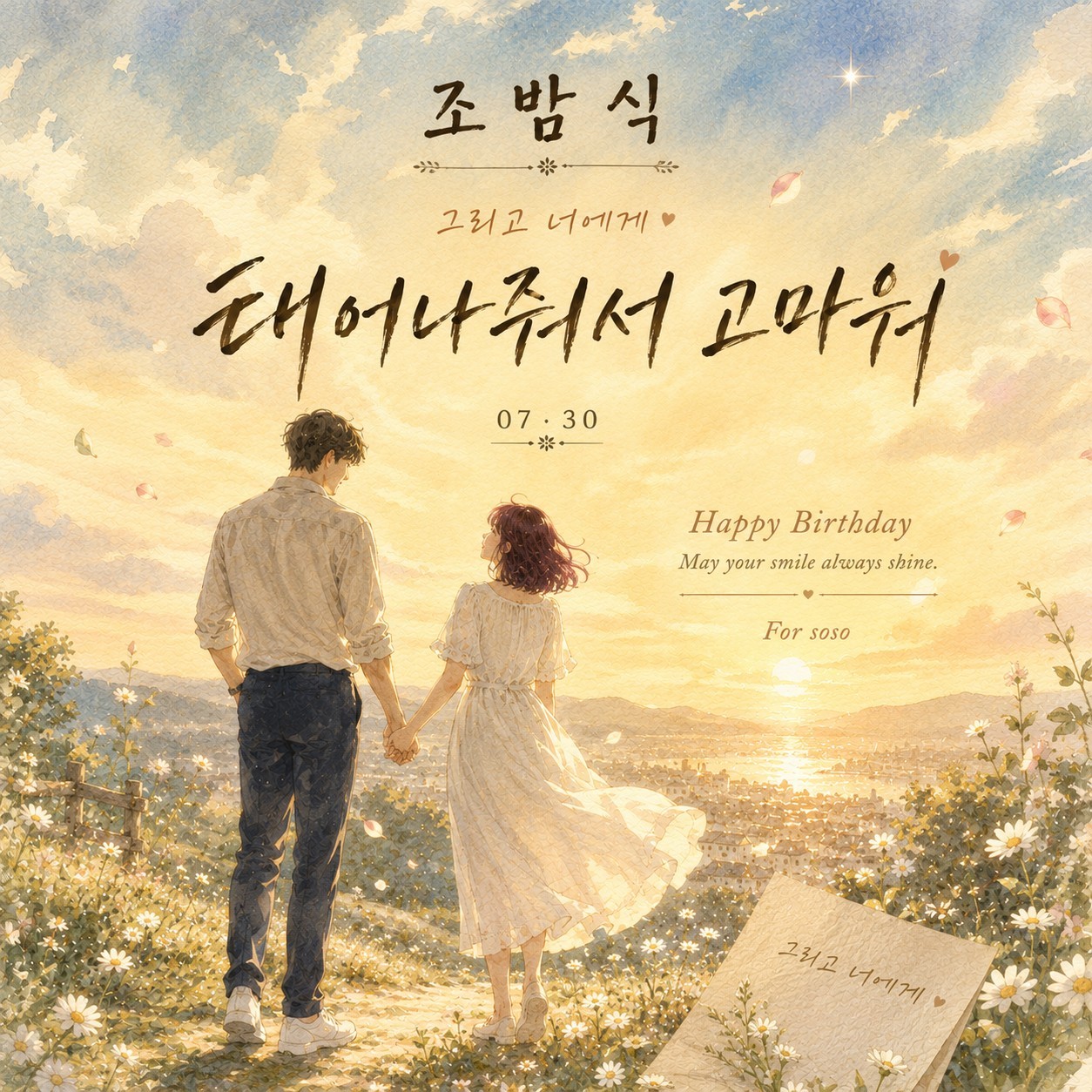 태어나줘서 고마워