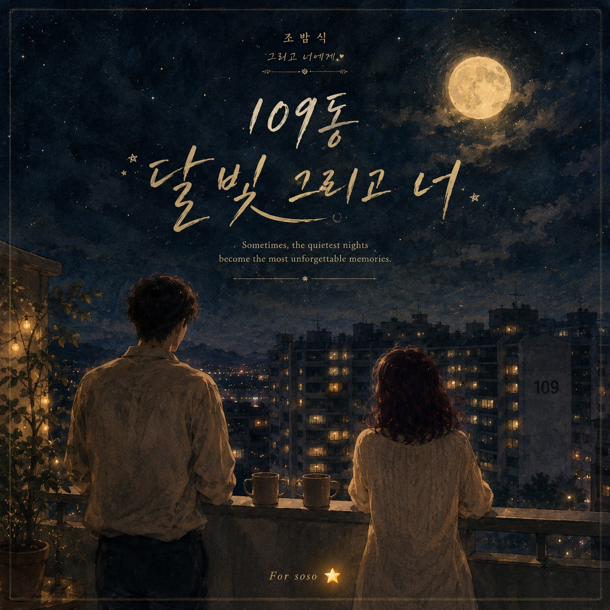 109동 그리고 너 (한여름밤, 너에게)