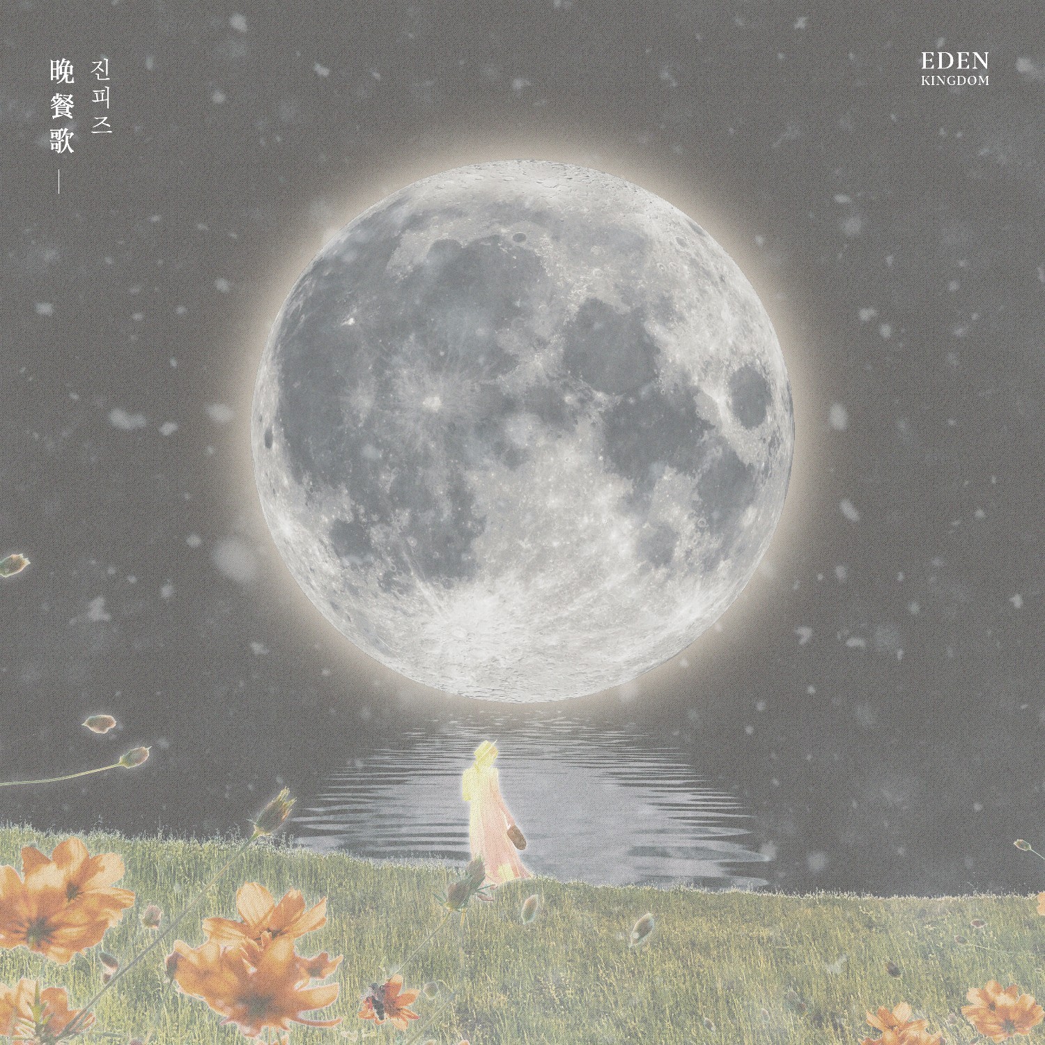 [EDENIA] 유보생라 - 만찬가 한국어버전 Cover by 진피즈