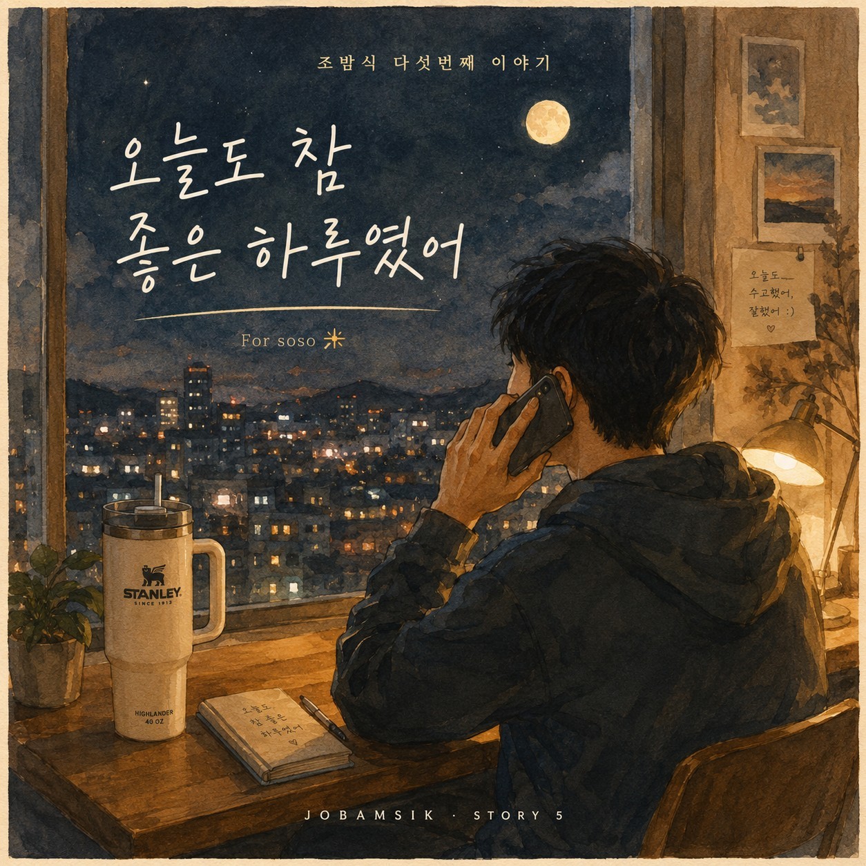 오늘도 참 좋은 하루였어.