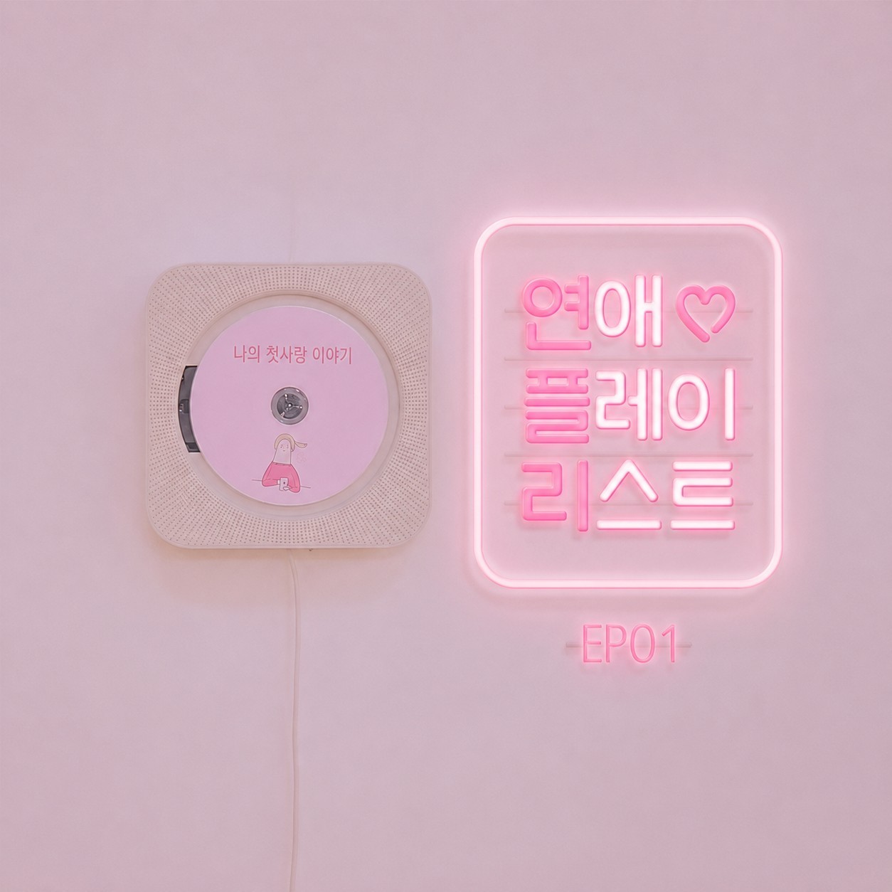 첫사랑