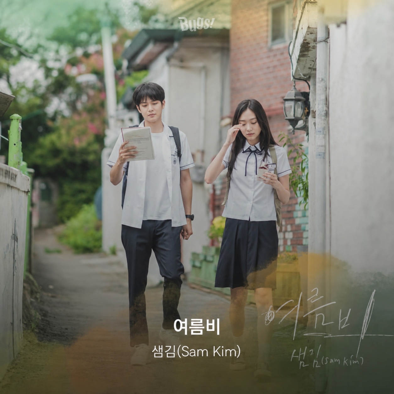 샘킴 - 여름비