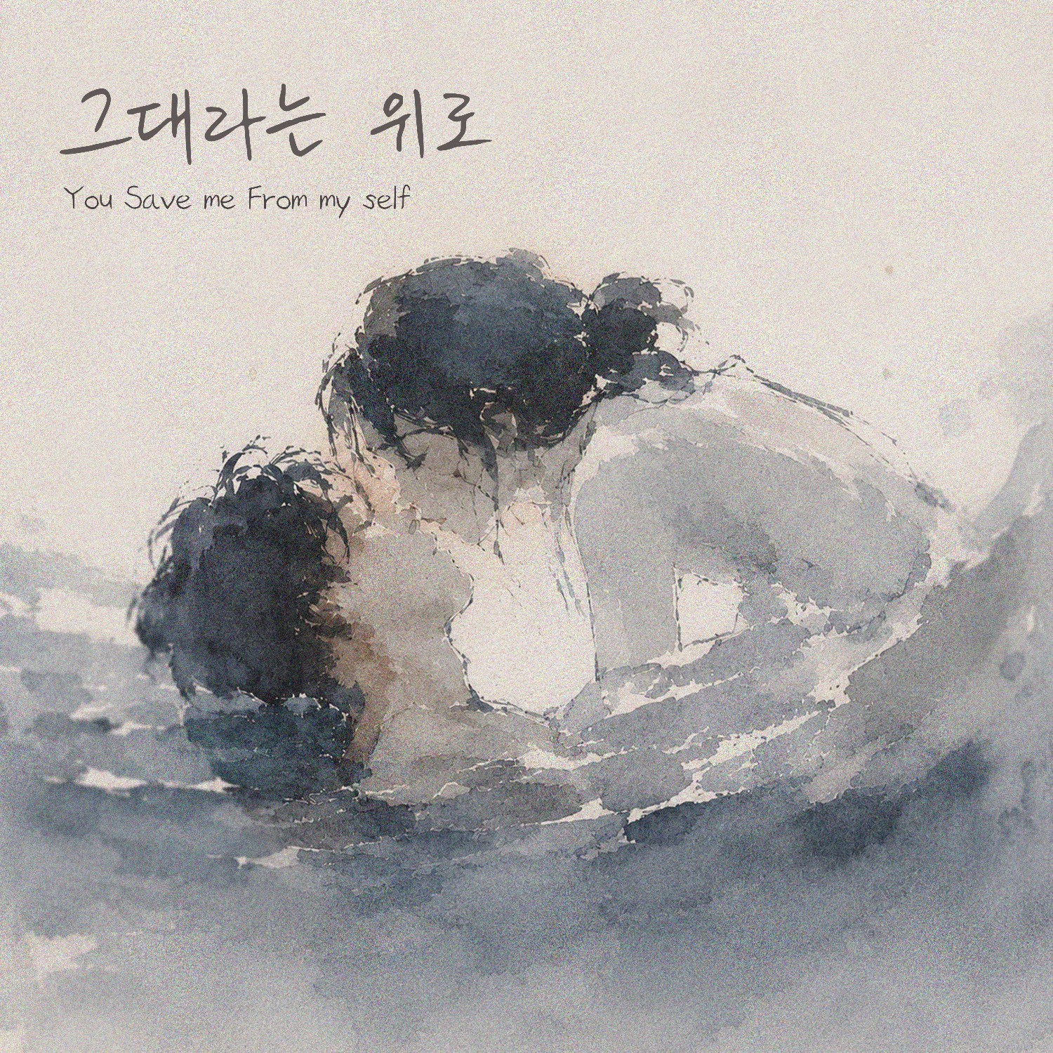 그대라는 위로