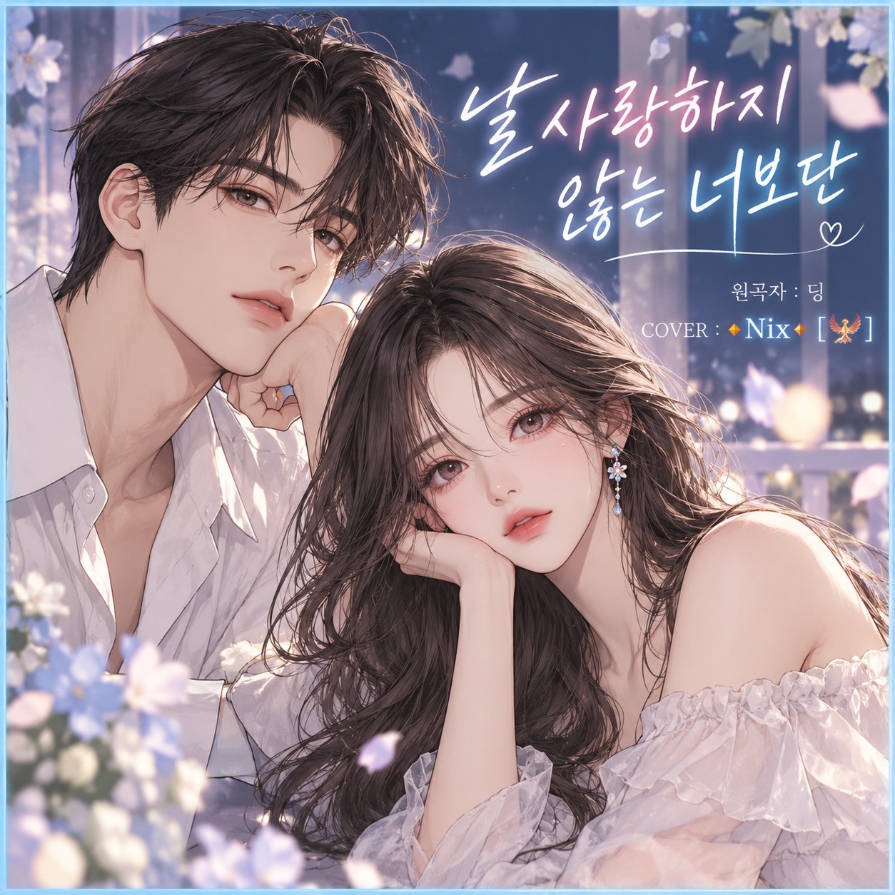 딩 - 날 사랑하지 않는 너보단 🎶