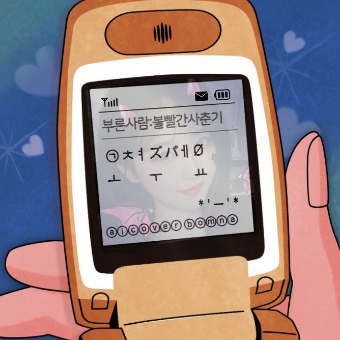 볼빨간 사춘기 - 고쳐주세요