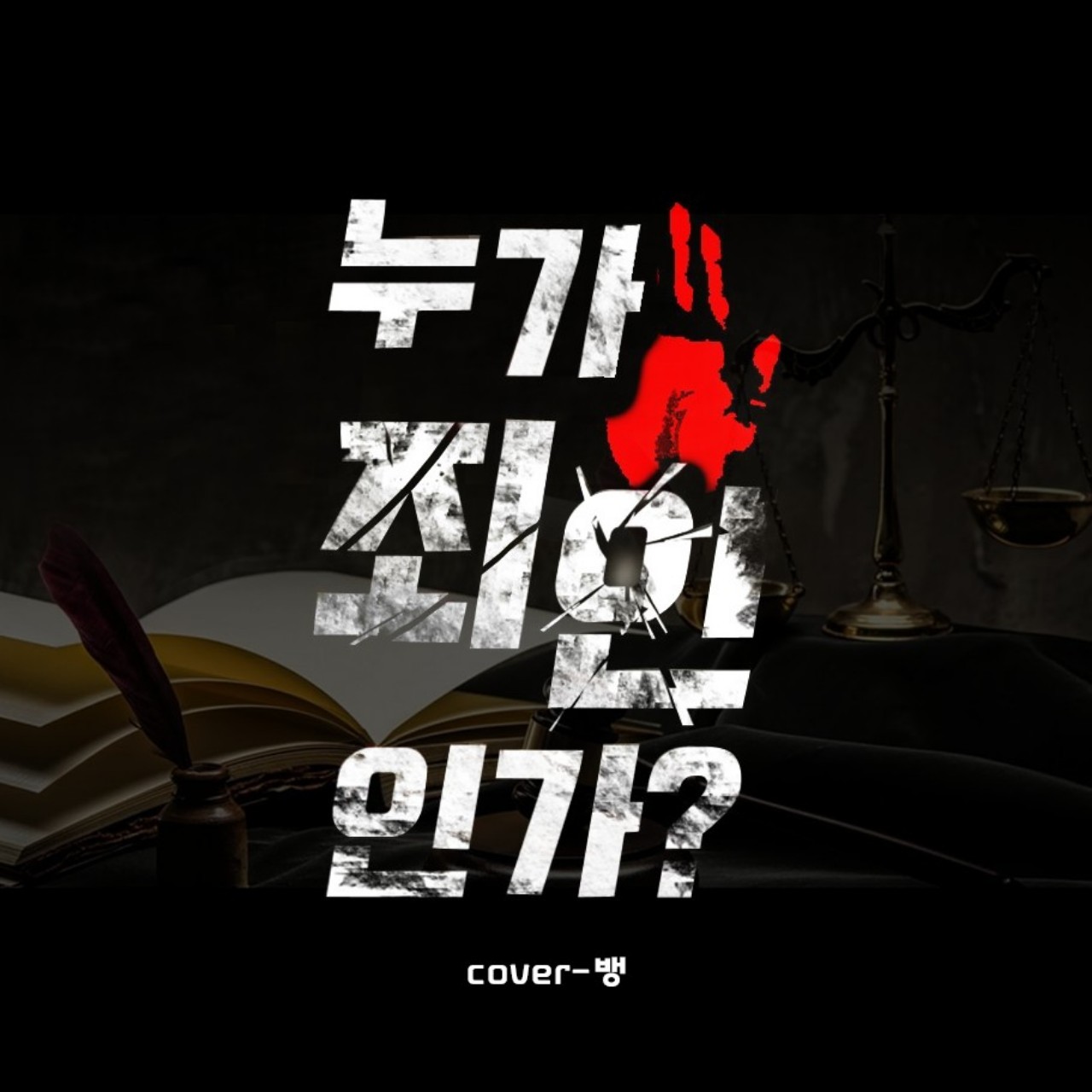 Bang_누가 죄인인가