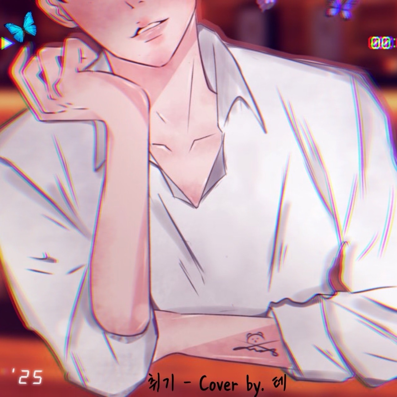 취기 (Tipsy)