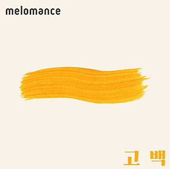 멜로망스 - 고백