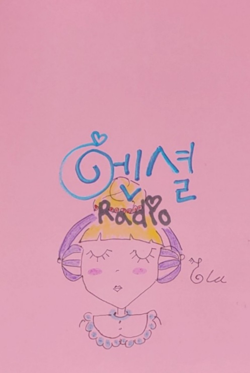 엔셜이네  라디오 동네