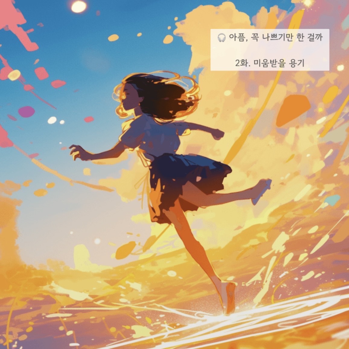 2화. 미움받을 용기