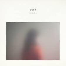 곽진언 - 나랑 갈래(레오 커버)