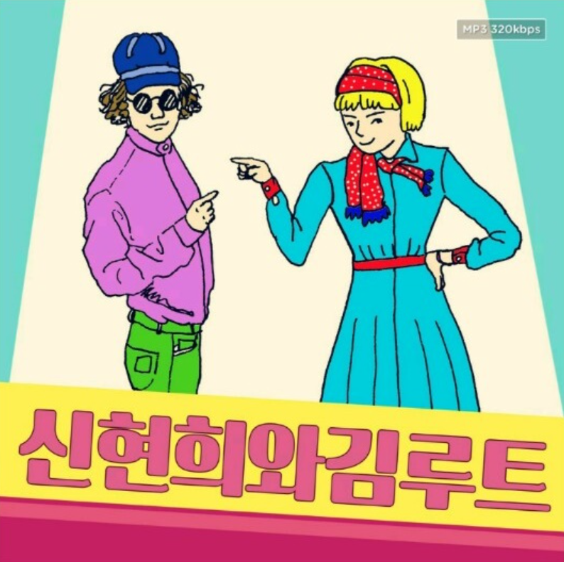신현희와김루트 - 오빠야(w.비글)