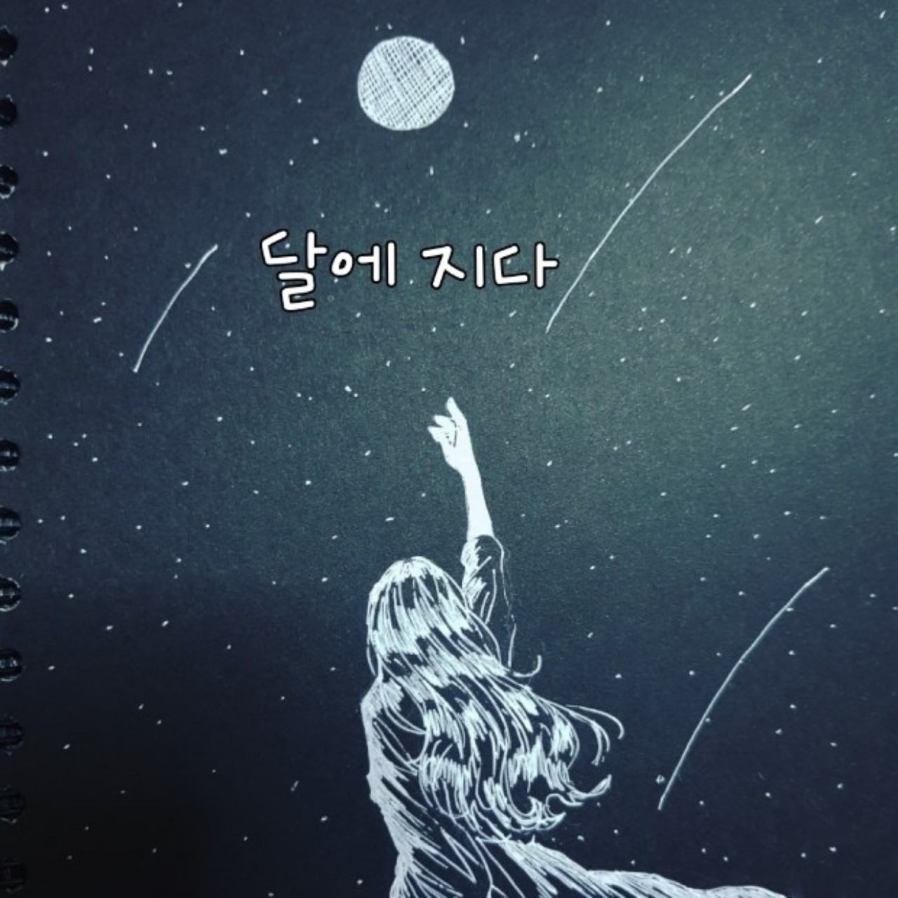 달에 지다 - 베이지