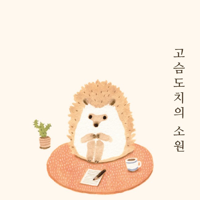 묘운☁️°⊹ 뜻밖의 서점📖 고슴도치의 소원 1