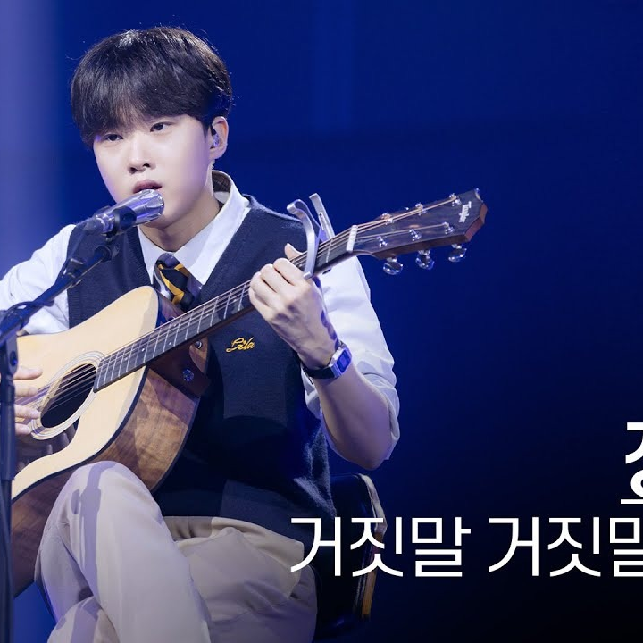 거짓말 거짓말 거짓말 - 정지웅 cover
