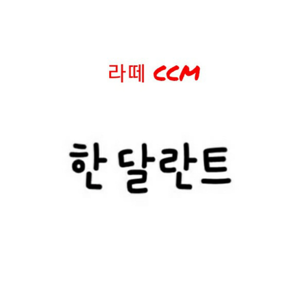 🍀라떼 CCM.한달란트🎵
