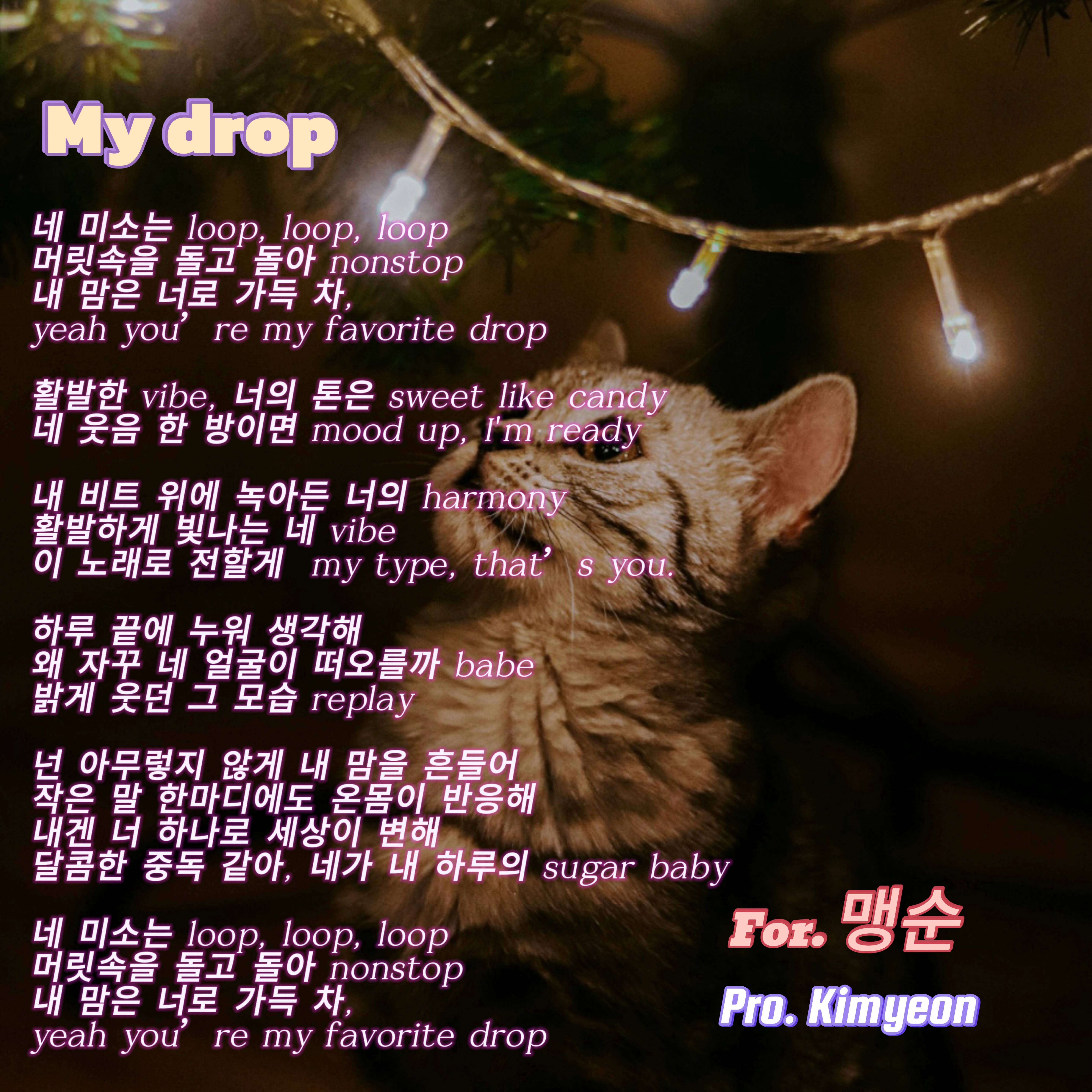 My drop(자작곡) feat. 맹순이
