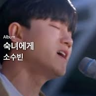 소수빈-숙녀에게 cover