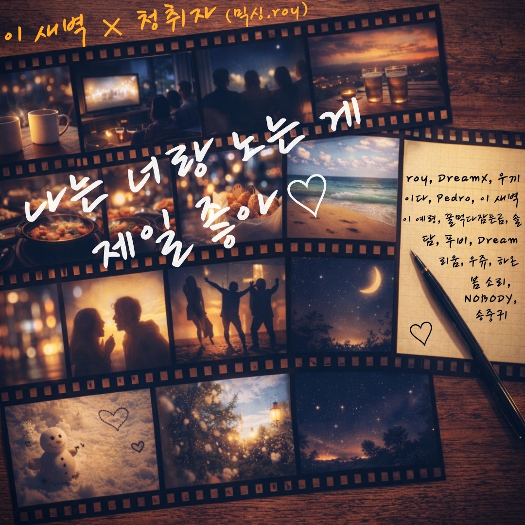 나는 너랑 노는 게 제일 좋아 (이 새벽 x 청취자)