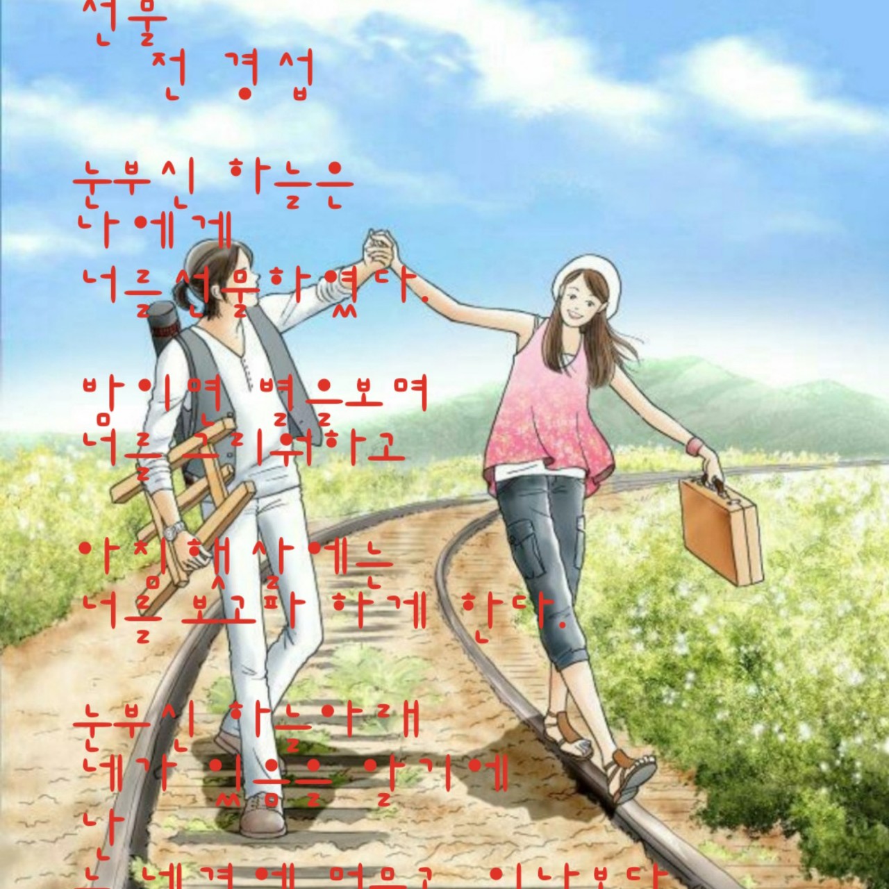 내가 직접 쓴시옥상달빛오늘도수고했어