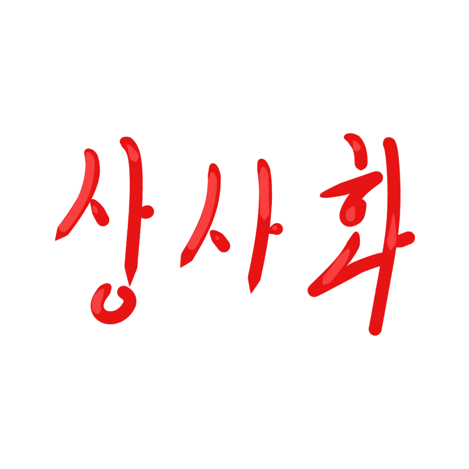 상 사 화