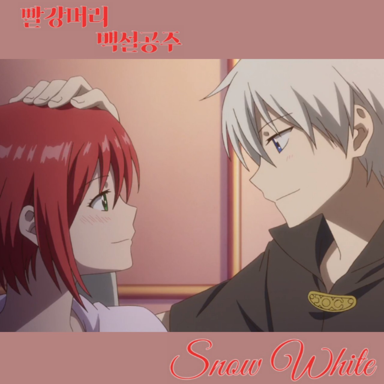 빨강머리 백설공주