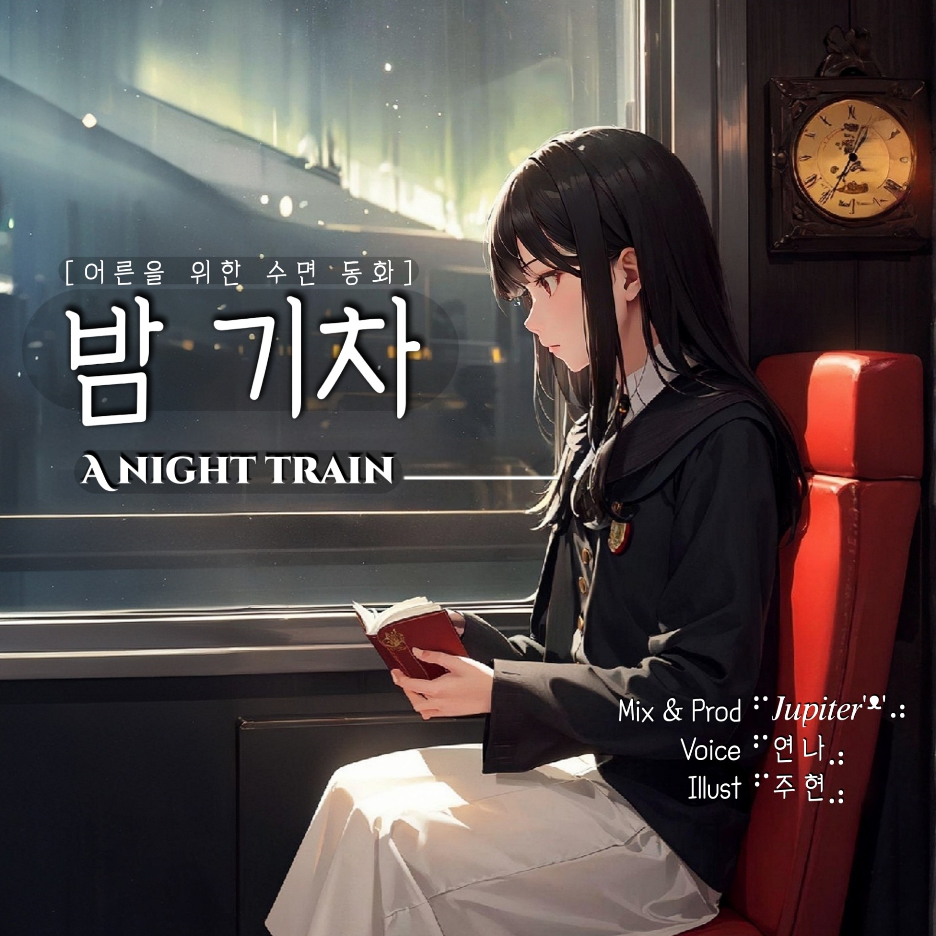 수면 동화 - 밤 기차