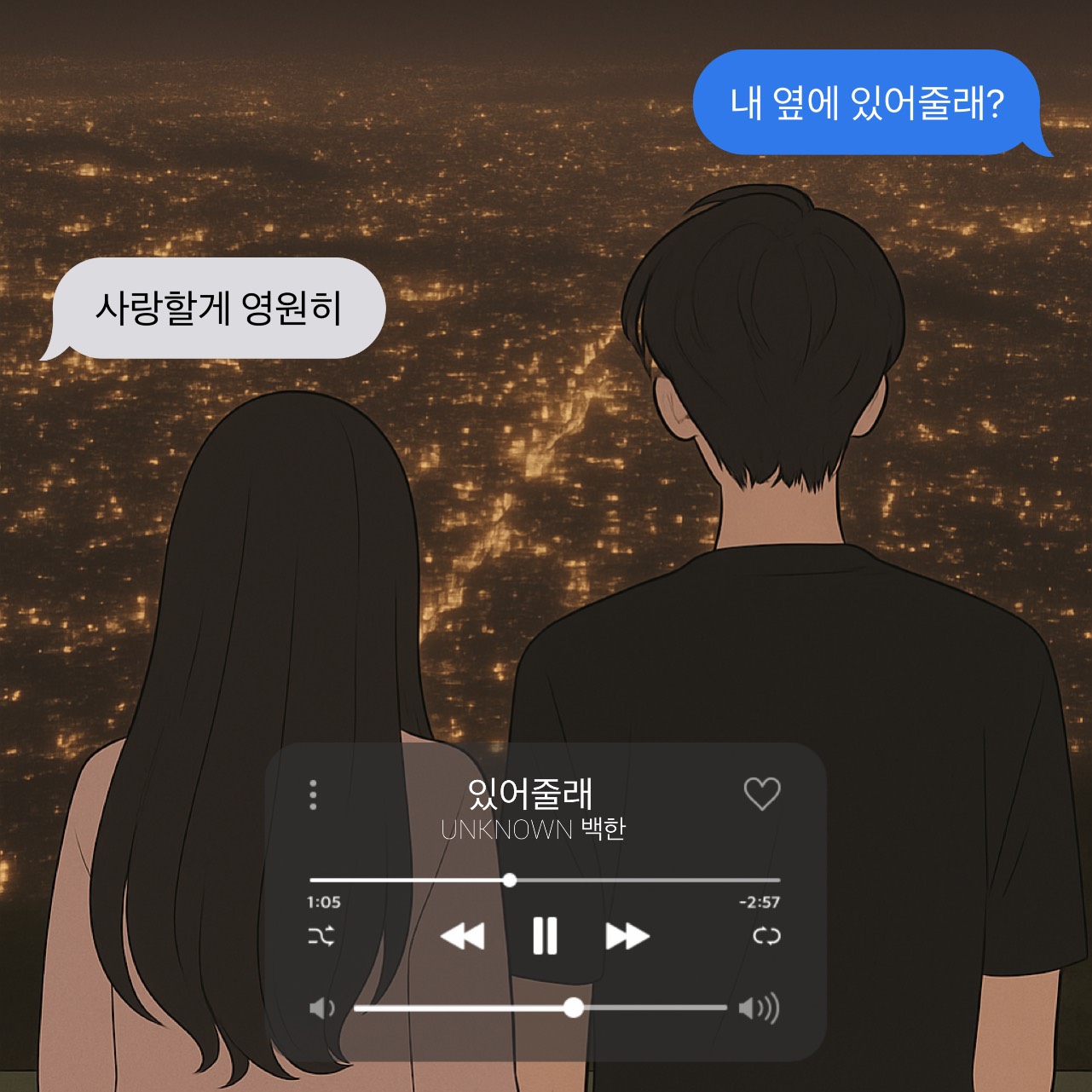 있어줄래