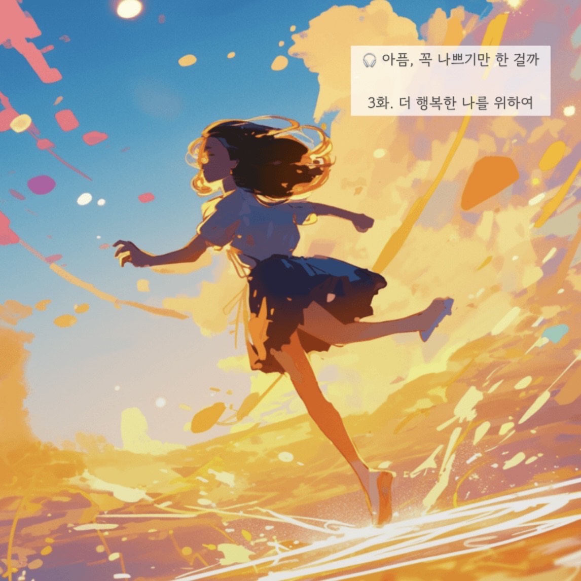3화. 더 행복한 나를 위하여
