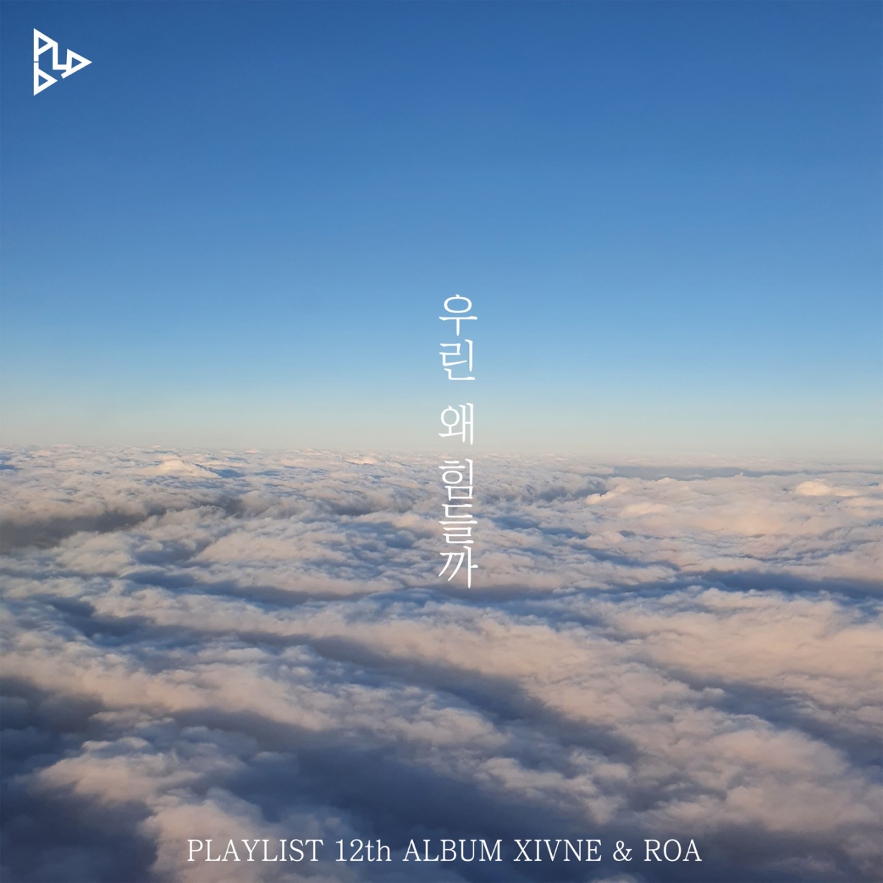 시안_우린 왜 힘들까(Feat.로아)