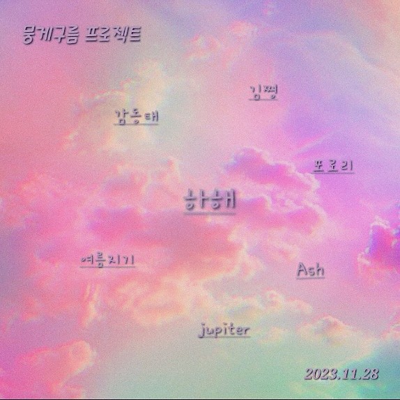 ☁️뭉게구름 프로젝트☁️