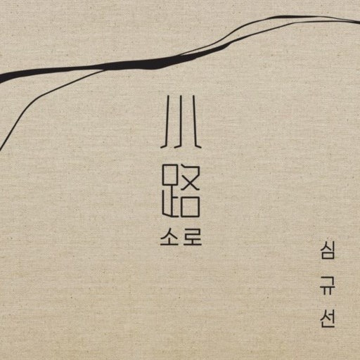 "그대의 소로가 될테니"