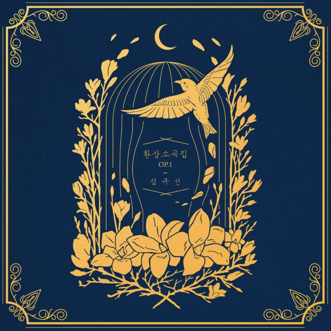 심규선-아라리