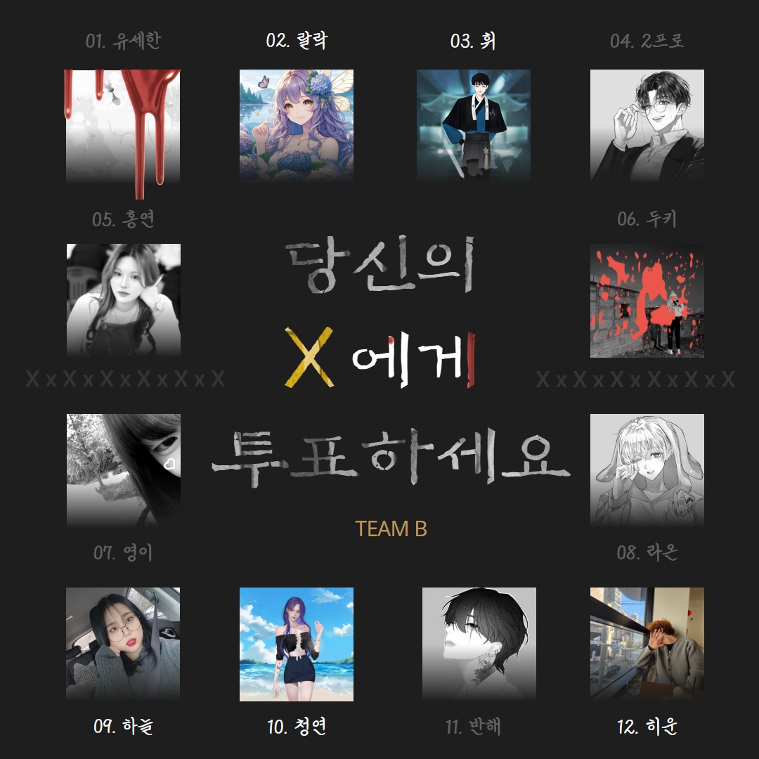 당신의 X에게 투표하세요 - B
