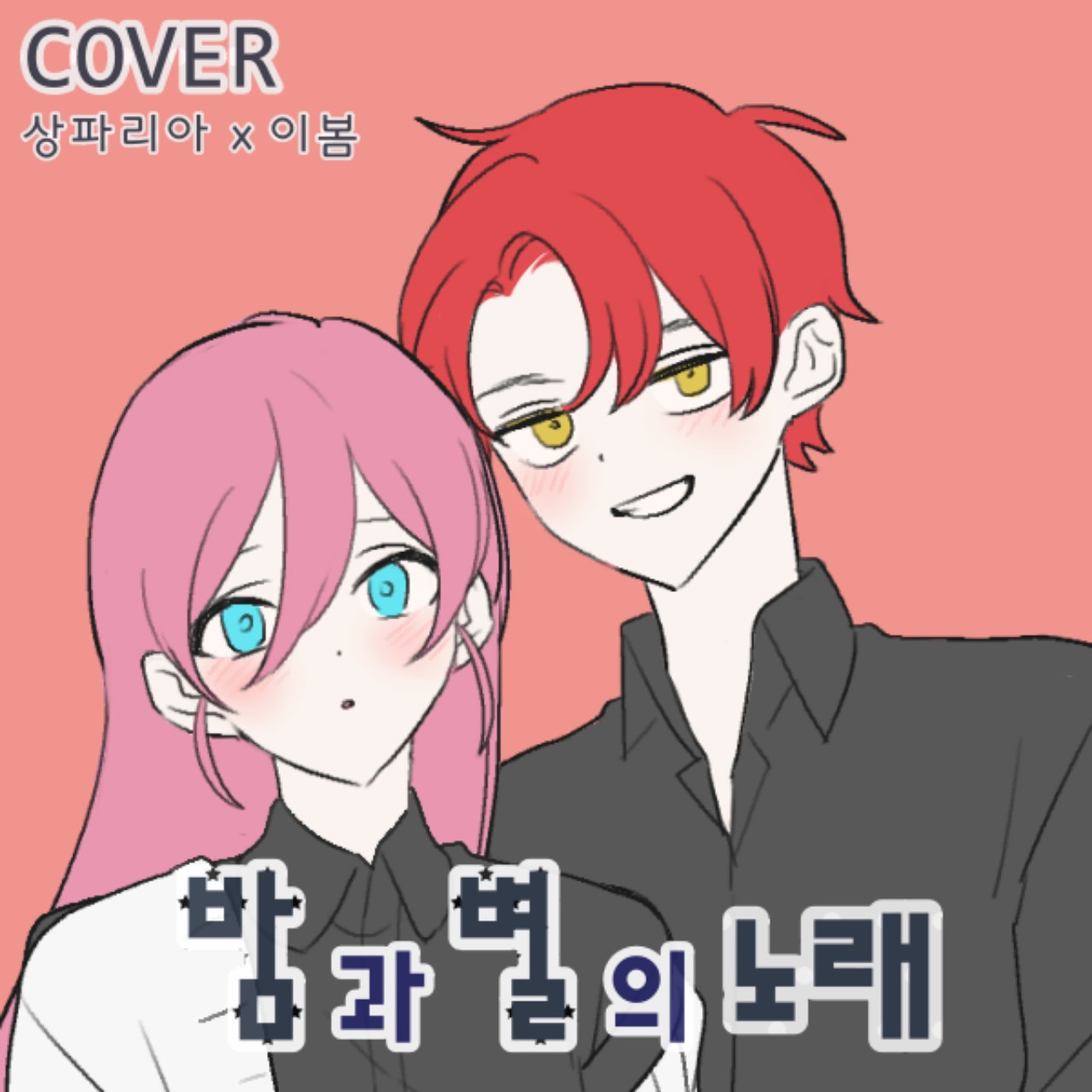 밤과 별의노래 - 이봄x상파