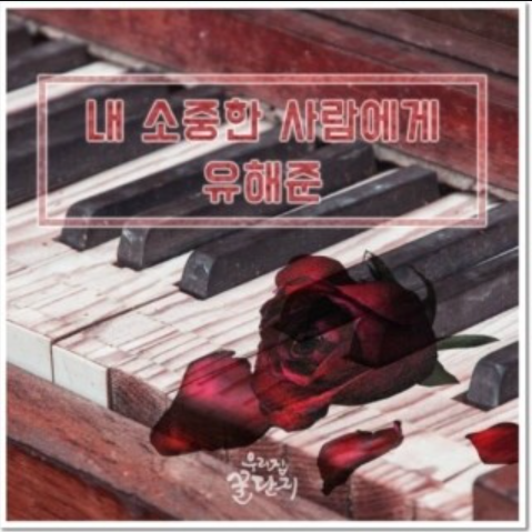 유해준 - 내 소중한 사람에게 